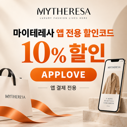 마이테레사 앱 전용 할인코드