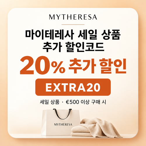 마이테레사 EXTRA20 세일 상품 추가 할인코드