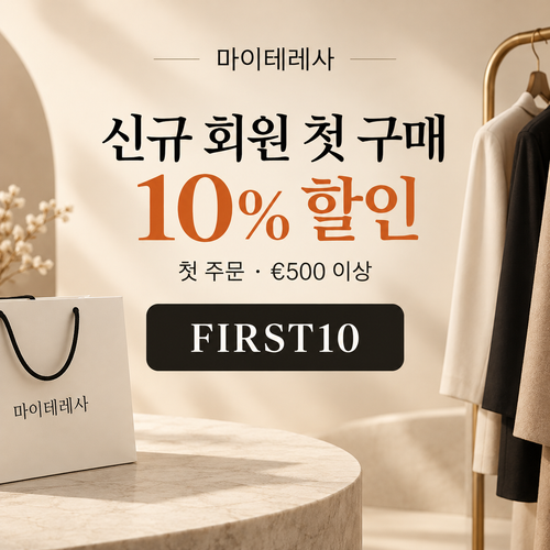마이테레사 신규 회원 첫 구매 할인코드