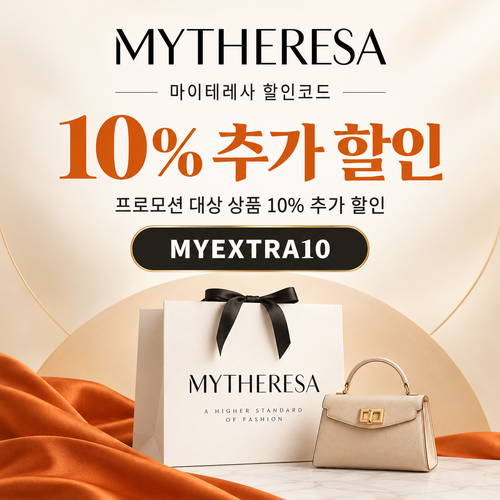 마이테레사 일부 상품 추가 할인코드