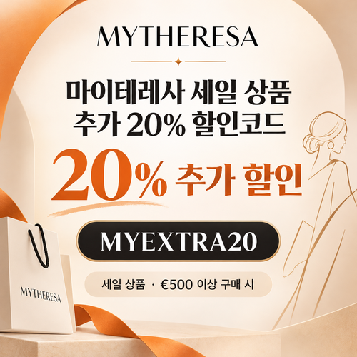 마이테레사 세일 상품 추가 20퍼센트 할인코드
