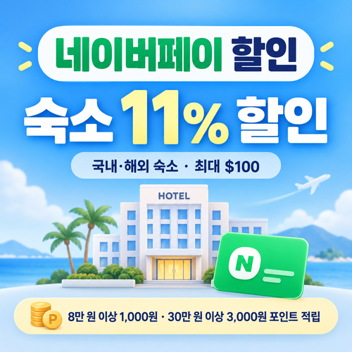 아고다 네이버페이 할인