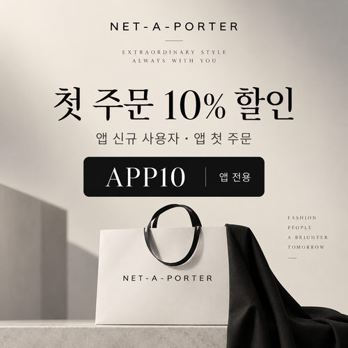 네타포르테 앱 첫 주문 10% 할인코드