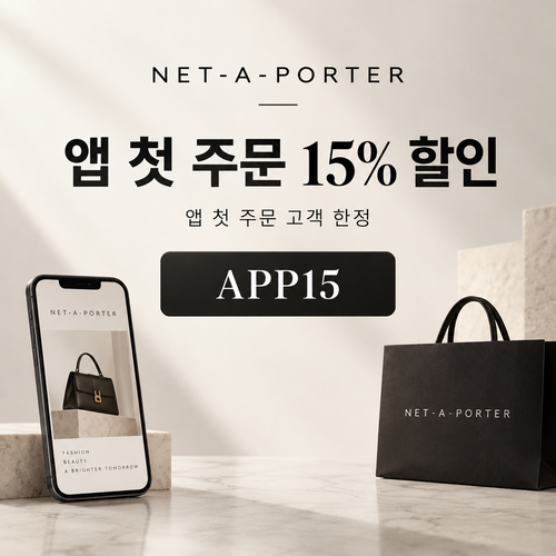 네타포르테 앱 첫 주문 15% 할인코드