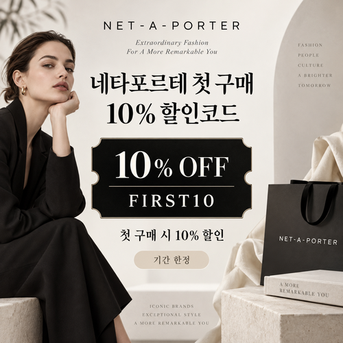 네타포르테 첫 구매 10% 할인코드