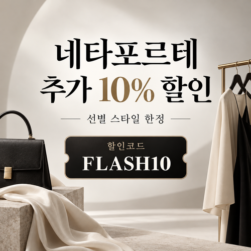 네타포르테 선별 상품 추가 10% 할인코드