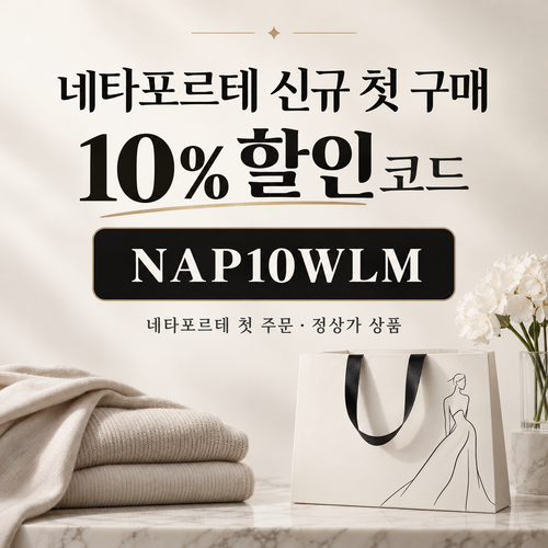 네타포르테 신규 첫 구매 10% 할인코드