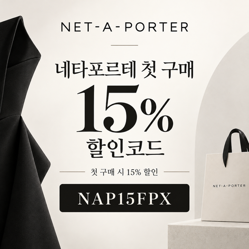 네타포르테 첫 구매 15% 할인코드