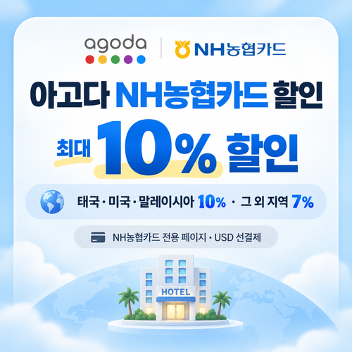 아고다 NH농협카드 할인