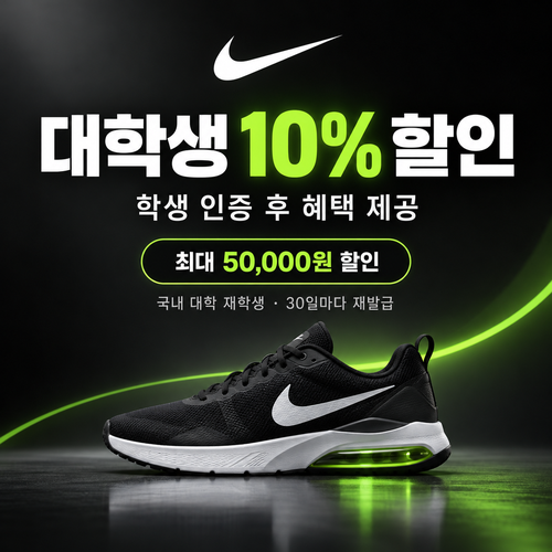 나이키 대학생 학생 인증 쿠폰 개별 할인코드