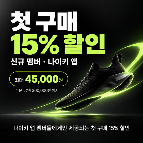 나이키 신규 멤버 웰컴 쿠폰 할인코드 입력 불필요