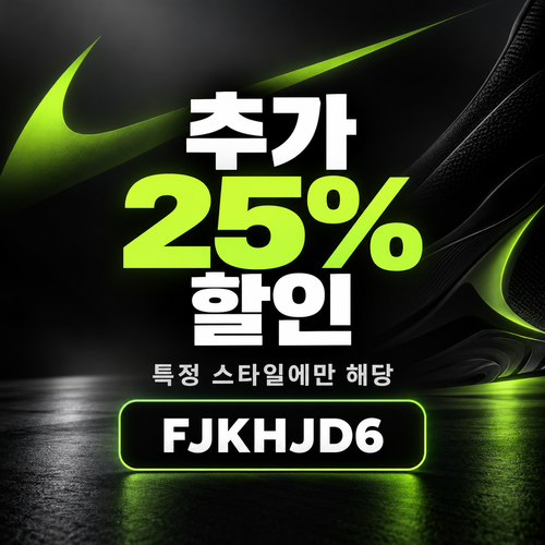 나이키 특정 스타일 추가 25% 할인코드