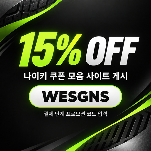 나이키 15% 표기 할인코드