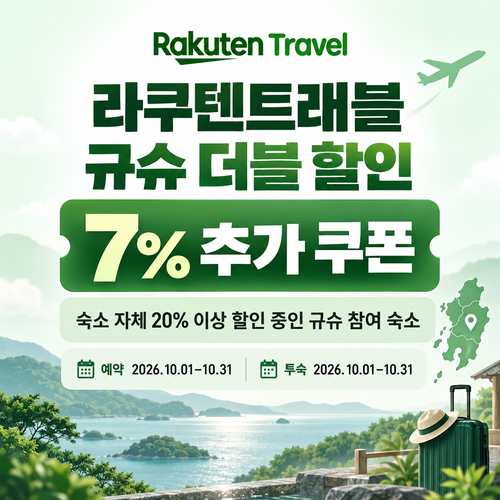라쿠텐트래블 규슈 더블 할인 7% 추가 쿠폰