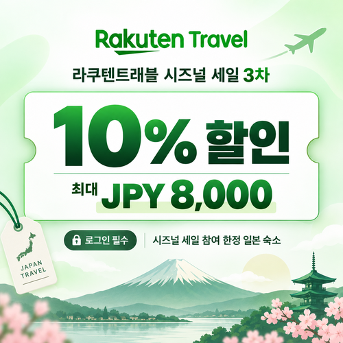 라쿠텐트래블 시즈널 세일 10% 쿠폰