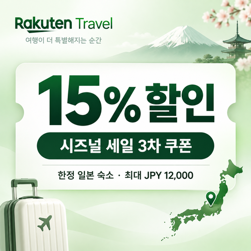 라쿠텐트래블 시즈널 세일 15% 쿠폰
