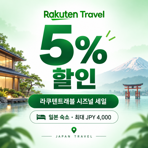 라쿠텐트래블 시즈널 세일 5% 쿠폰