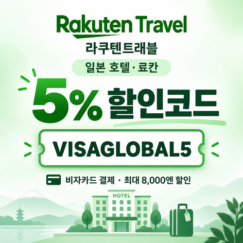 라쿠텐트래블 비자카드 5% 할인코드