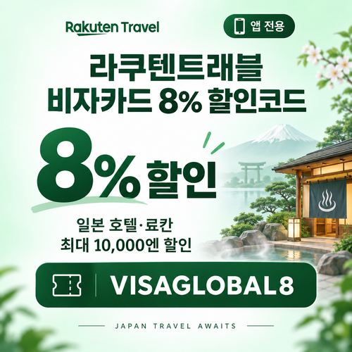 라쿠텐트래블 비자카드 8% 할인코드