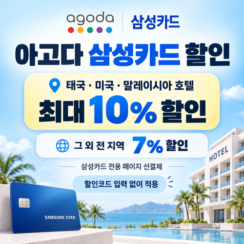 아고다 삼성카드 할인