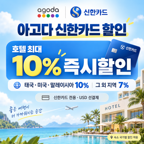 아고다 신한카드 할인