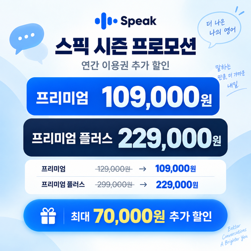 스픽 시즌 프로모션 연간 할인 혜택