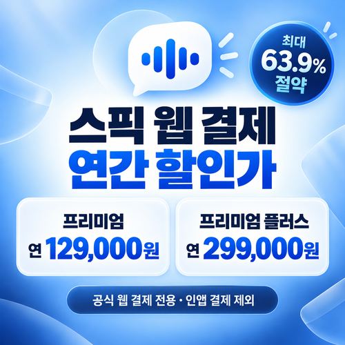 스픽 웹 결제 연간 할인가 혜택