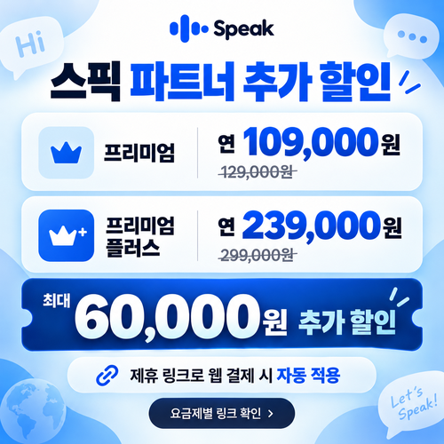 스픽 파트너 링크 추가 할인 혜택