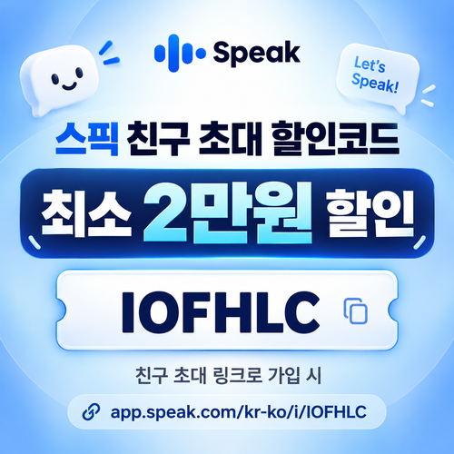 스픽 친구 초대 IOFHLC 할인코드