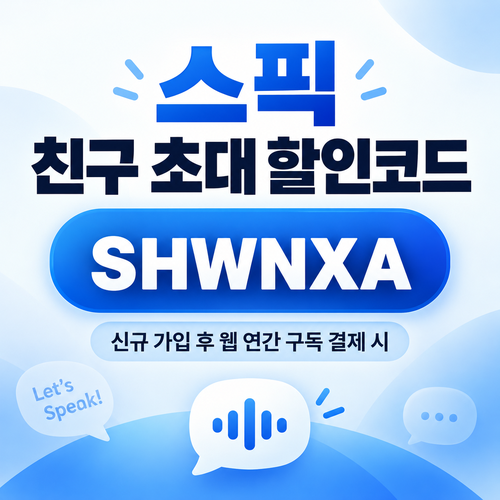 스픽 친구 초대 SHWNXA 할인코드