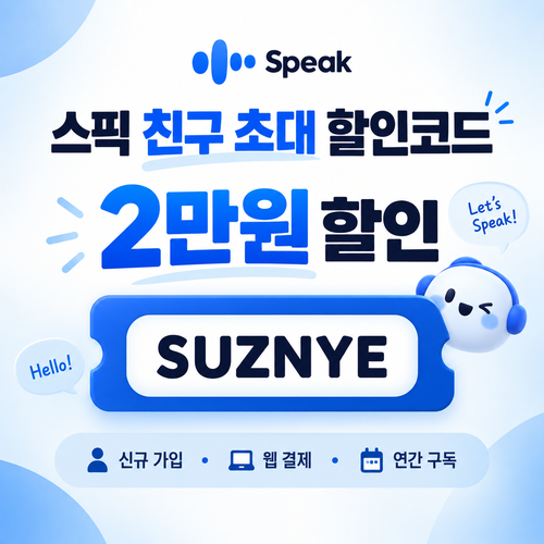 스픽 친구 초대 SUZNYE 할인코드