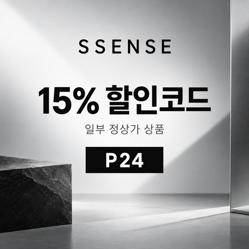 ssense P24 할인코드