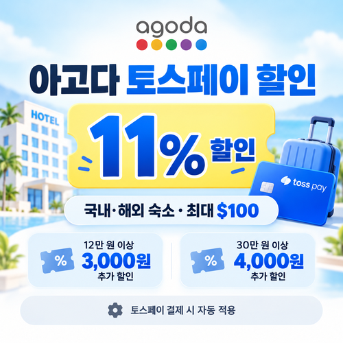 아고다 토스페이 할인
