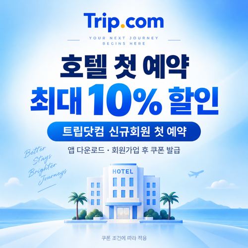 트립닷컴 신규회원 호텔 첫 예약 쿠폰 할인코드