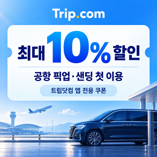 트립닷컴 앱 공항픽업 첫 이용 쿠폰 할인코드