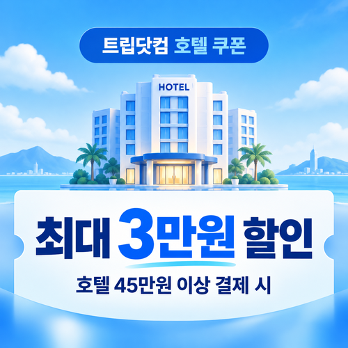 트립닷컴 호텔 결제금액별 발급 쿠폰 할인코드