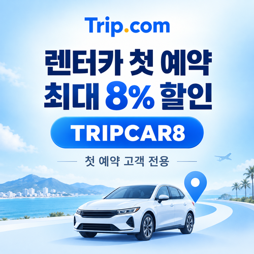 트립닷컴 렌터카 첫 예약 할인코드