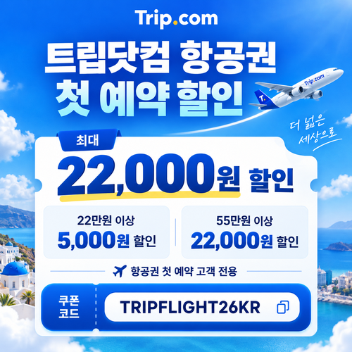 트립닷컴 항공권 첫 예약 할인코드