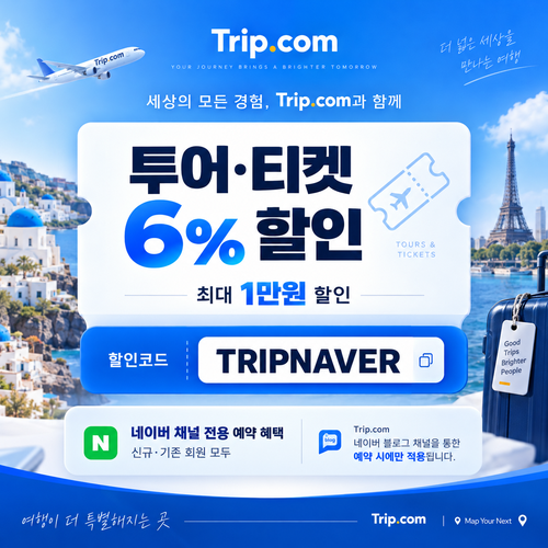 트립닷컴 네이버 채널 투어 티켓 할인코드