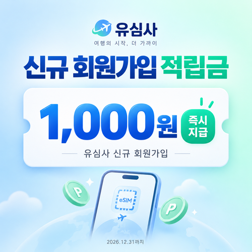 유심사 신규 회원가입 적립금 혜택
