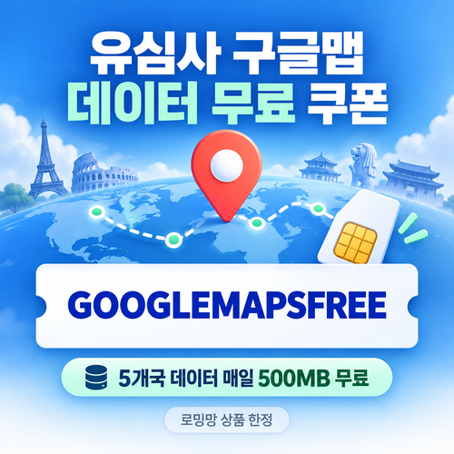 유심사 구글맵 데이터 무료 할인코드