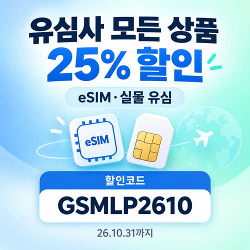 유심사 모든 상품 25% 할인코드
