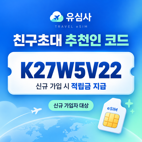 유심사 친구초대 추천인 할인코드