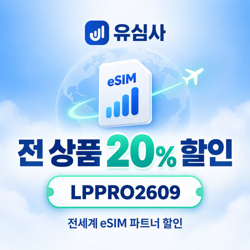 유심사 전 상품 파트너 할인코드