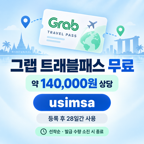 유심사 그랩 트래블패스 무료 할인코드