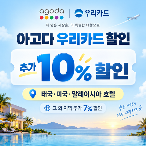 아고다 우리카드 할인
