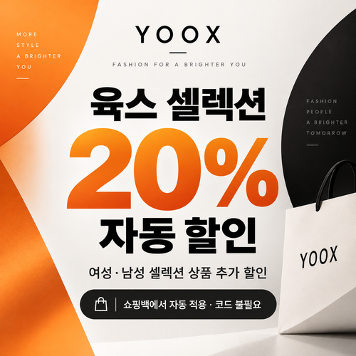 육스 셀렉션 20% 자동 할인쿠폰 종료 안내