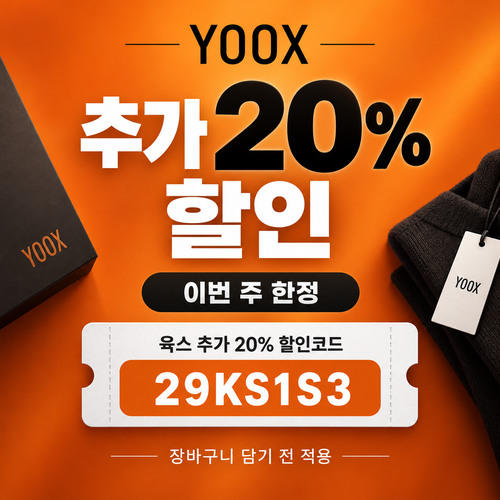 육스 추가 20% 할인코드