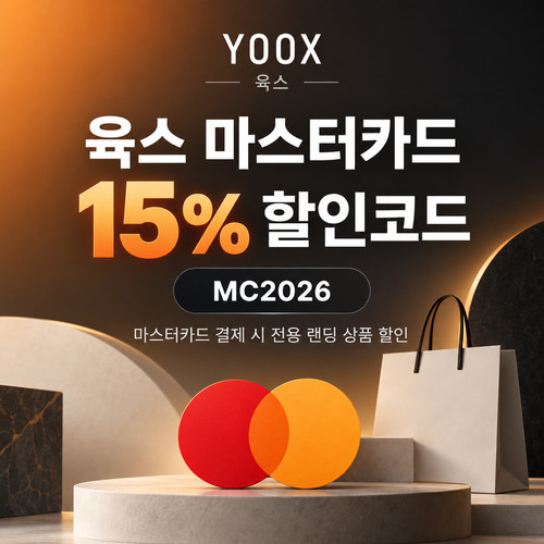 육스 마스터카드 15% 할인코드