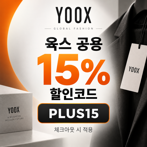 육스 공용 15% 할인코드